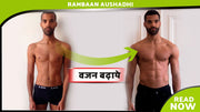 यह उपाय आपका वजन (Weight) बढ़ाएगा सिर्फ 20 दिनों में - How To Increase Your Weight In 20 Days